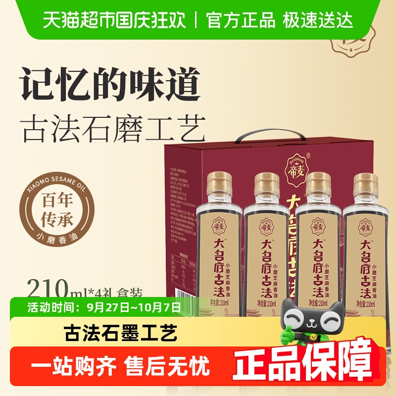 帝麦小磨香油210ml*4礼盒装