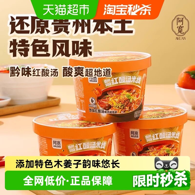 阿宽贵州红酸汤米线酸辣粉丝方便面速食夜宵早餐小吃零食冲泡即食