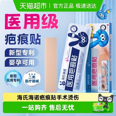 海氏海诺疤痕贴医用伤口敷料