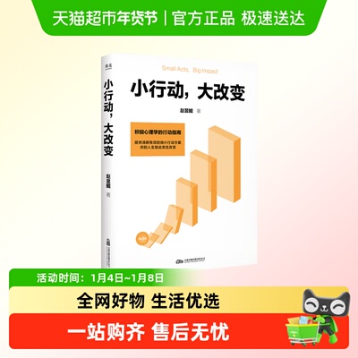 小行动大改变积极心理学新华书店