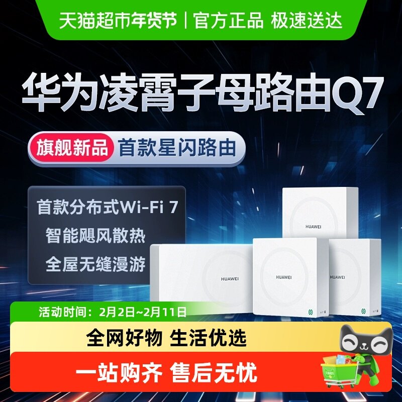 华为Q7网线版WiFi7凌霄子母路由器大户型别墅wifi组网星闪