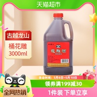 古越龙山绍兴黄酒桶花雕酒3L*1桶老酒厨房烧菜调料酒酿造黄酒