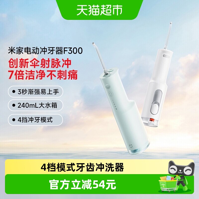 米家电动冲牙器F300洗牙器牙齿冲洗器创新散射脉冲4档模式3种喷嘴