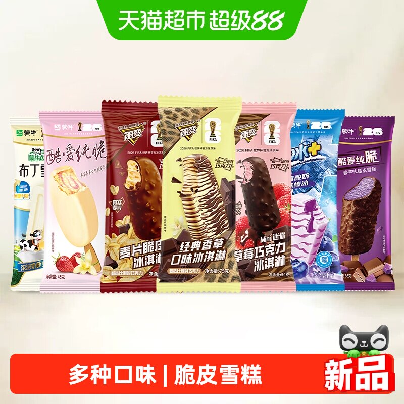 蒙牛随变冰淇淋组合经典香草麦片脆皮草莓巧克力蓝莓酸奶口味雪糕