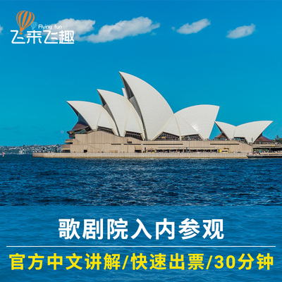 悉尼歌剧院门票中文讲解30分钟60分钟可选午餐晚餐