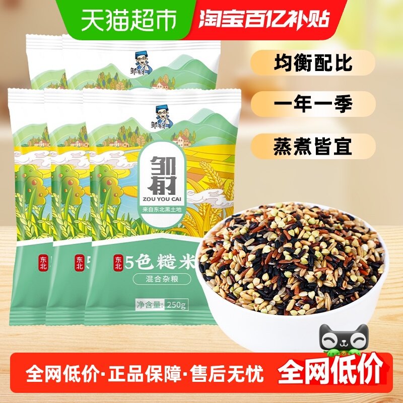 邹有才东北五色糙米袋粗粮大米糙米饭新米七色五谷杂粮主食,粮油调味/速食/干货/烘焙,杂粮组合/膳食混合谷物,淘宝优惠券,粉丝福利购,淘宝优惠卷