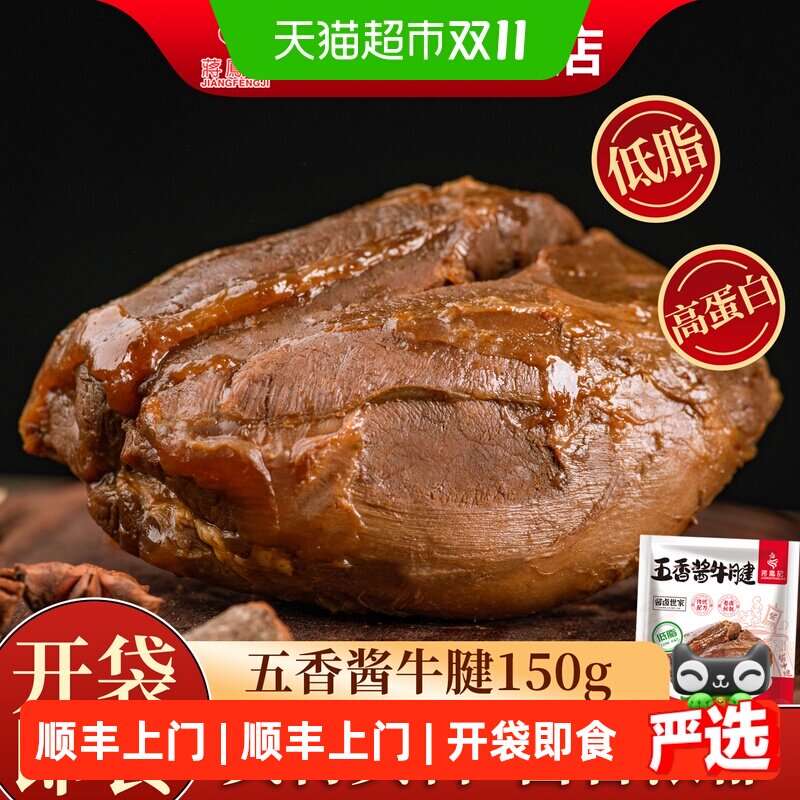 顺丰上门蒋凤记五香酱牛腱子肉熟食即食酱卤牛肉卤味真空包装零食