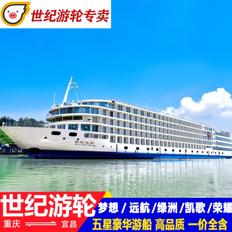 世纪游轮绿洲号三峡