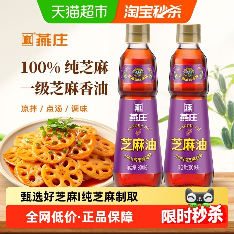 燕庄纯芝麻油300ml*2瓶香油凉拌麻油火锅蘸料