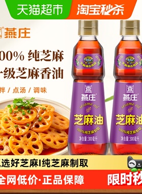 燕庄纯芝麻油300ml*2瓶香油凉拌麻油火锅蘸料