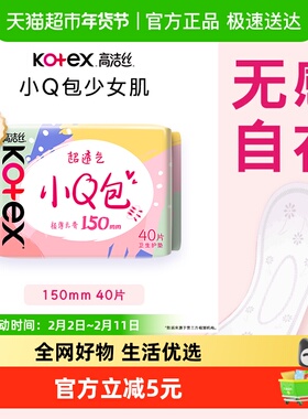 高洁丝经典棉柔小Q包护垫150mm*40片无香透气姨妈巾卫生巾