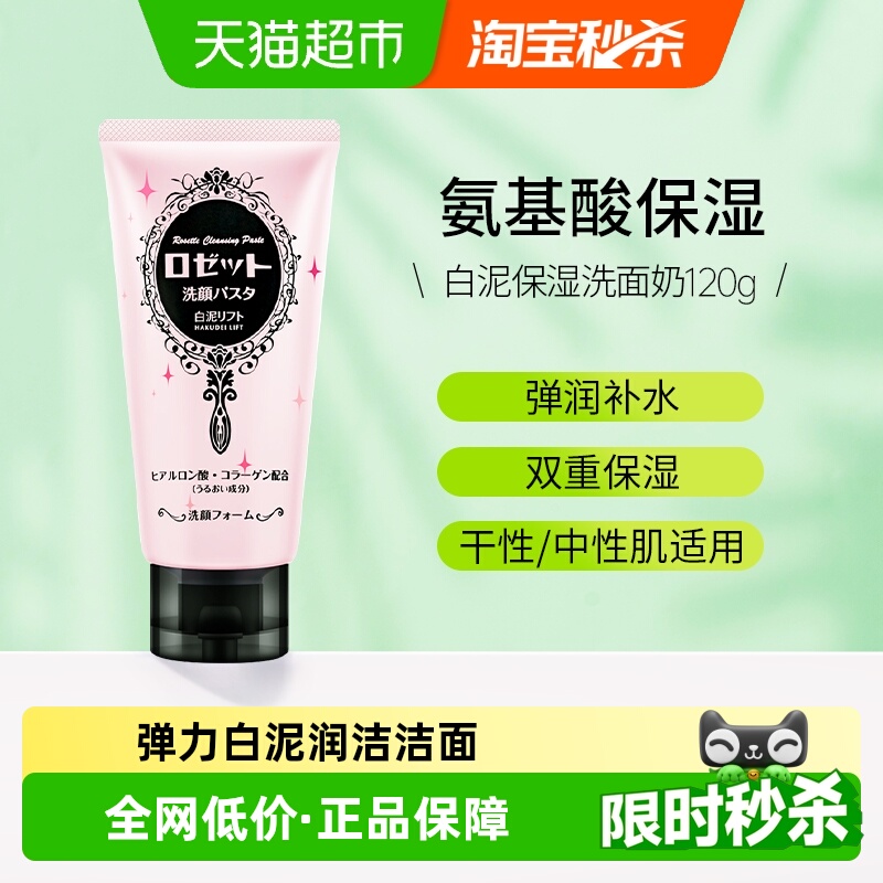 Rosette/露姬婷白泥洗面奶温和弹力保湿日本洁面乳学生男女