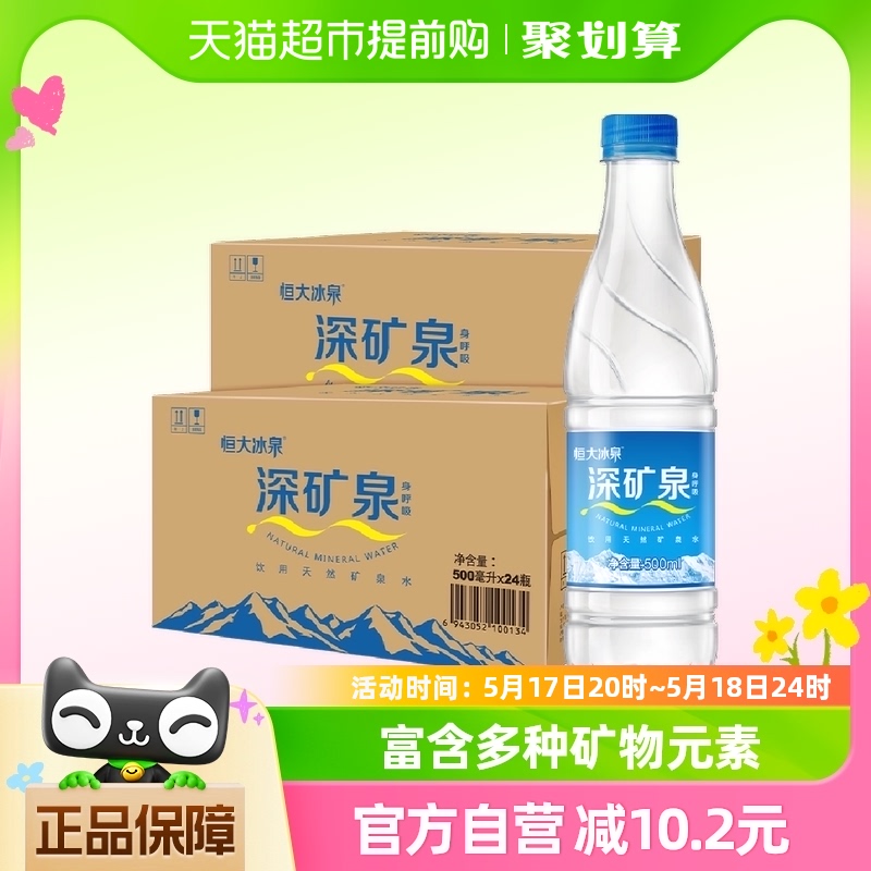 恒大冰泉饮用天然矿泉水500ml*48瓶含偏硅酸家庭家用量贩装