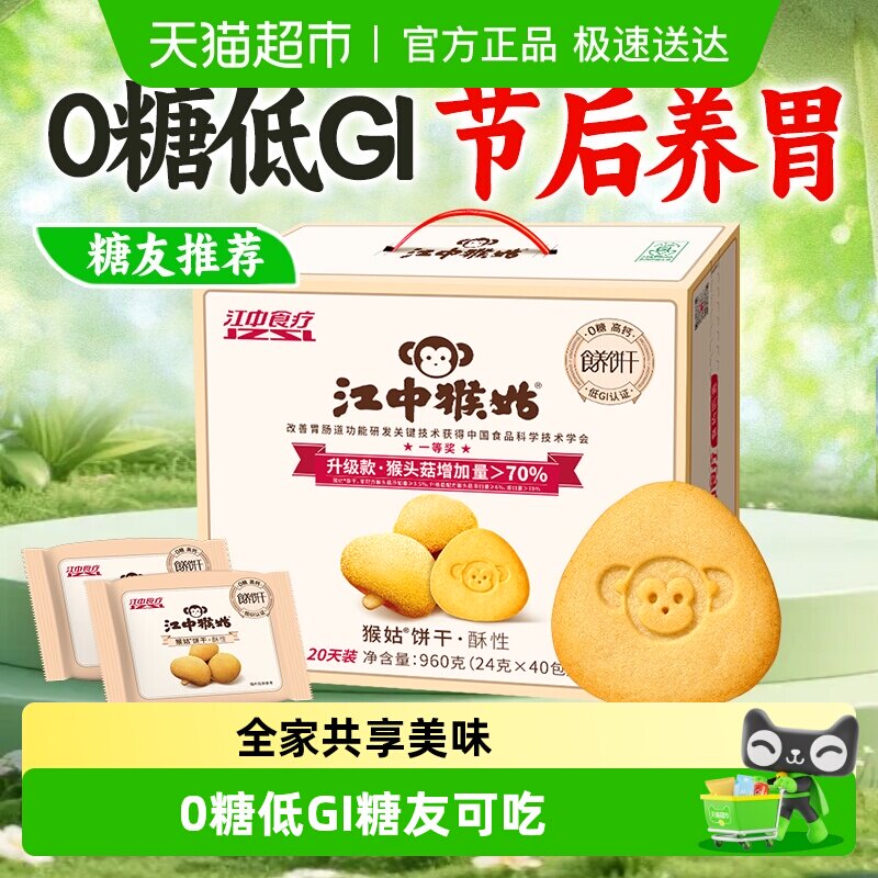 江中猴姑无糖酥性饼干猴头菇养胃健康零食低GI送家人酥脆不腻礼盒