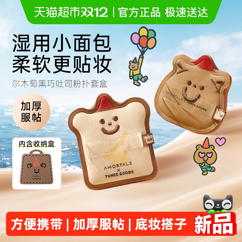 尔木萄XTUNEEGOO粉扑