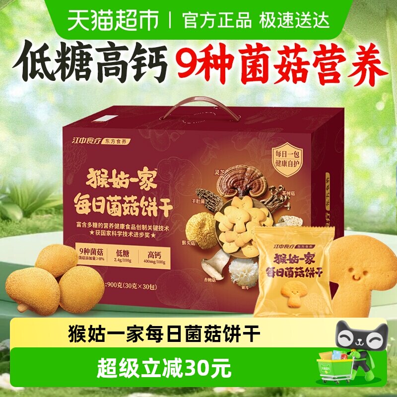 江中食疗菌菇饼干养胃猴头菇酥性低糖高钙营养健康早餐零食礼盒