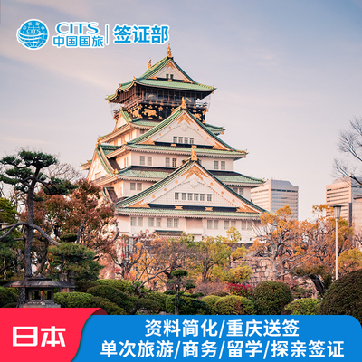 日本单次旅游签证重庆送签