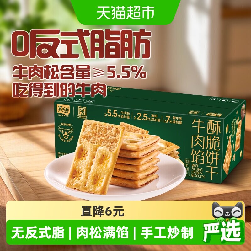 【香菇来了】嘉士利牛肉馅酥脆饼干356g夹心薄脆代餐咸味休闲