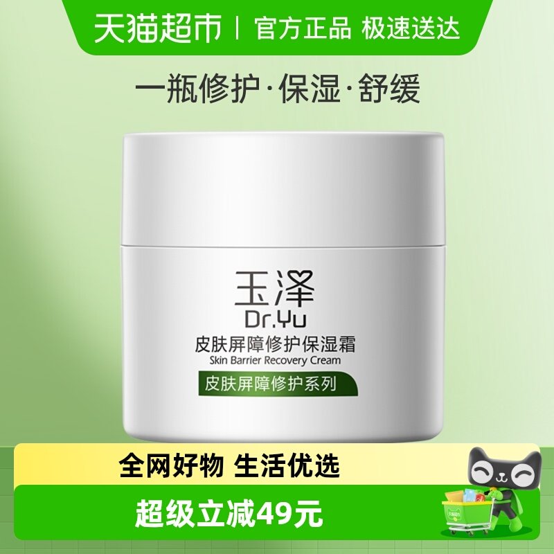 玉泽皮肤屏障修护保湿面霜