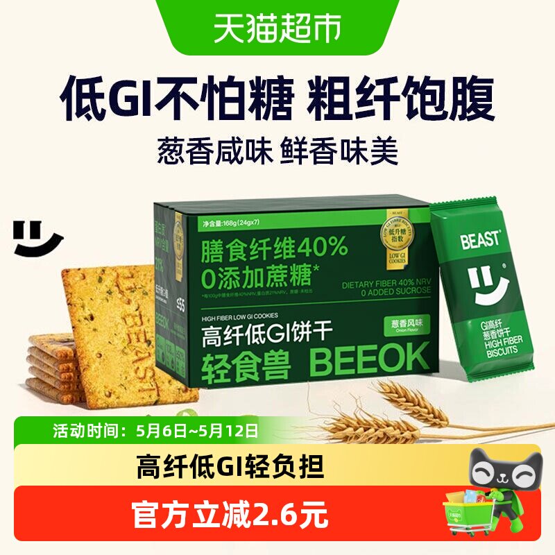 轻食兽代餐饱腹低GI饼干葱香咸味早餐办公室孕妇休闲零食品