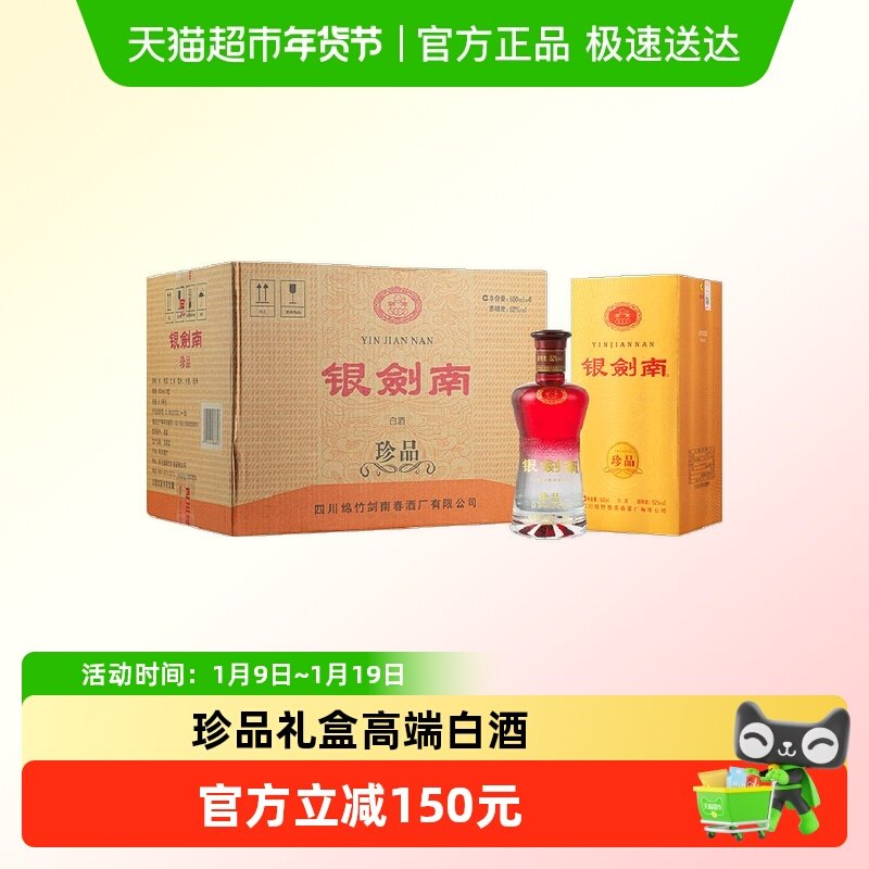 剑南春银剑南（珍品）52度 500ml*6瓶整箱装白酒