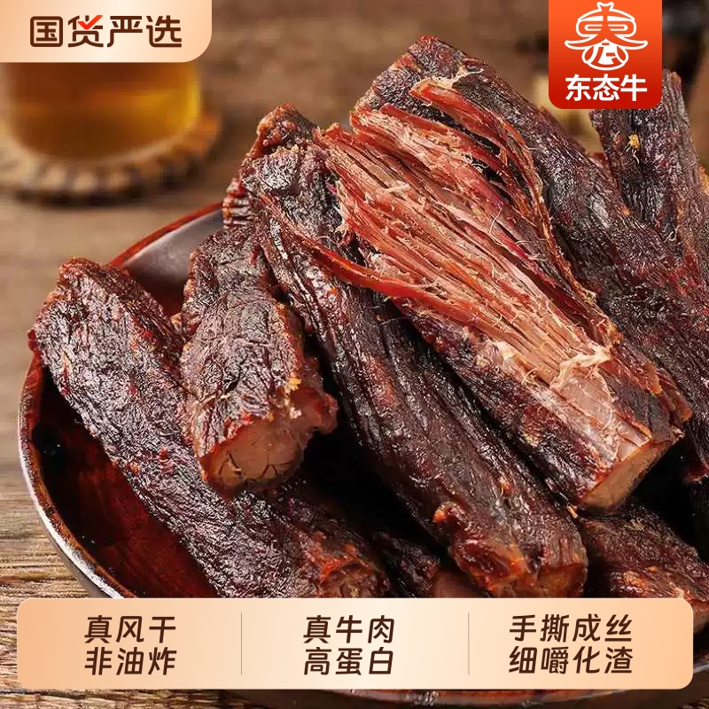 东态牛 风干牛肉干内蒙古特产手撕零食健身真空独立包装孕妇熟食