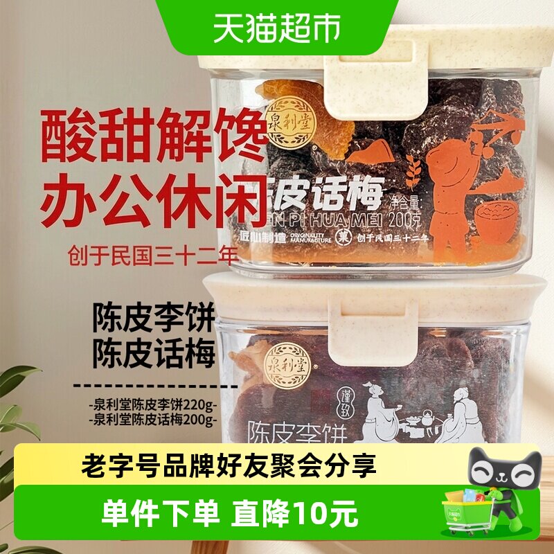 泉利堂陈皮李饼+陈皮话梅2盒装干货酸甜果脯零食蜜饯办公室休闲