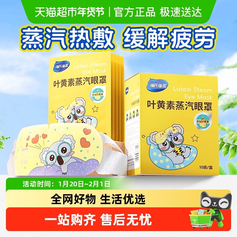 海氏海诺叶黄素蒸汽眼罩热敷护眼舒缓疲劳遮光睡眠助眠眼贴正品,保健用品,耗材（非器械）,淘宝优惠券,粉丝福利购,淘宝优惠卷