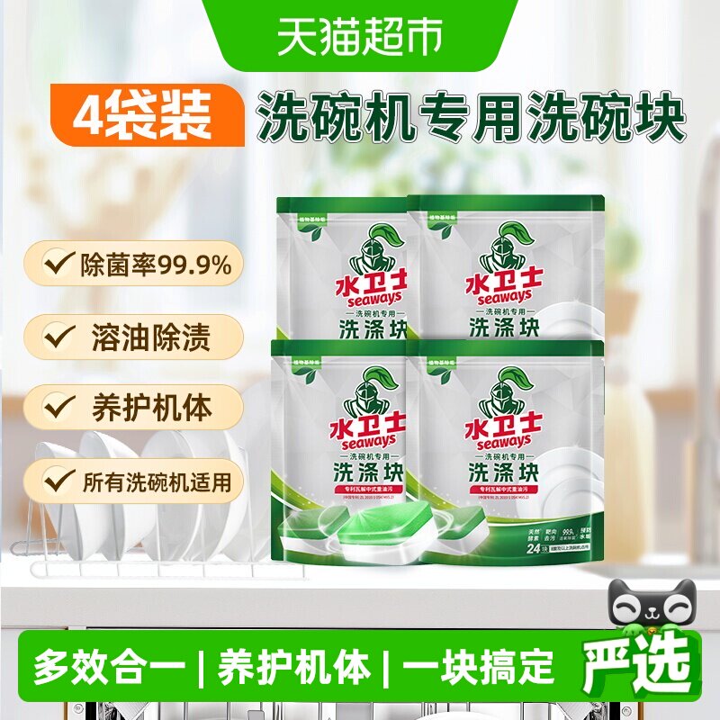 水卫士洗碗机专用洗碗块餐具去污洗涤除菌除垢去油除渍4袋水卫仕