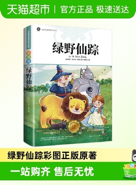 绿野仙踪三年级必读课外书籍彩图正版原著小学生四五六年级上下册