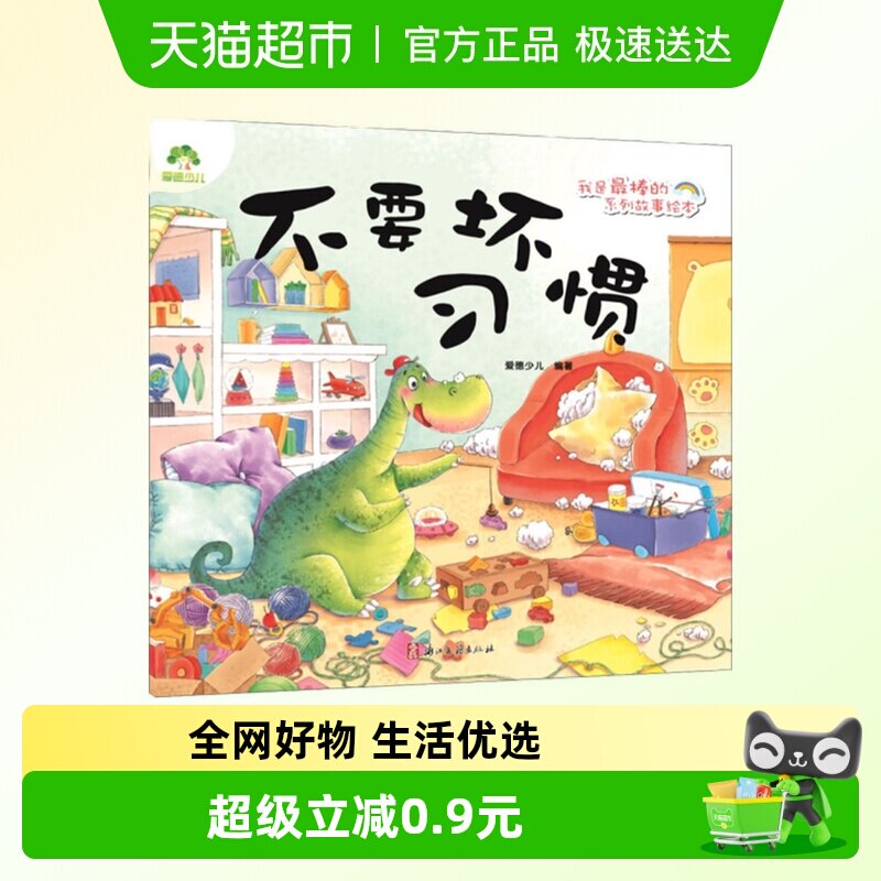 不要坏习惯 我是最棒的系列故事绘本 3-6岁儿童绘本图画新华书店