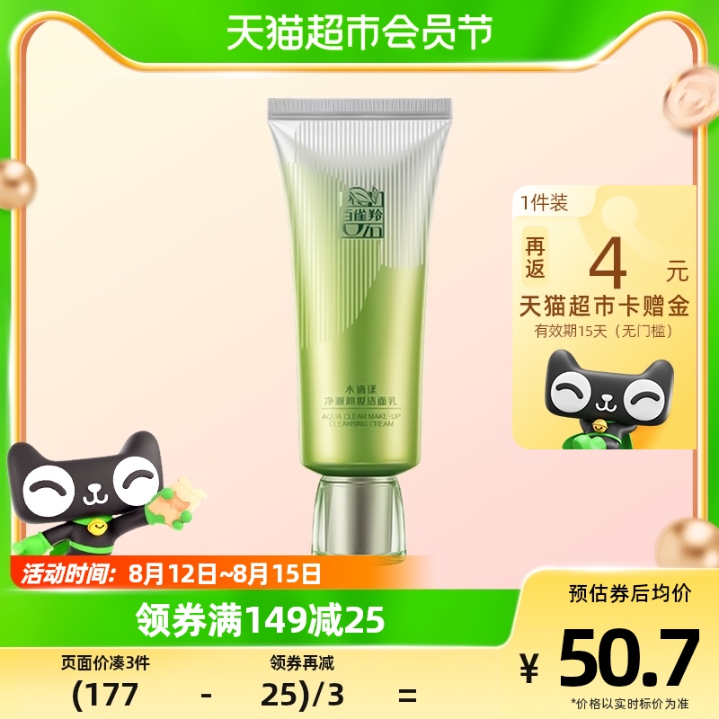 百雀羚草本水清漾净澈洗面奶卸妆洁面乳男女清洁控油官方100G*1支怎么样,好用不?