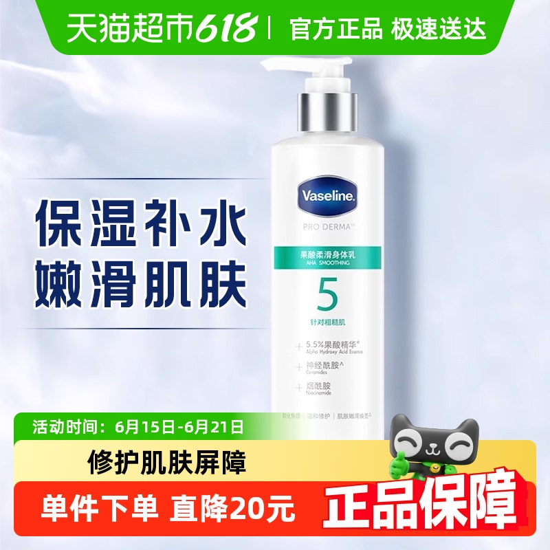 凡士林5号瓶果酸柔滑身体乳润体乳250ML改善粗糙肌保湿补水