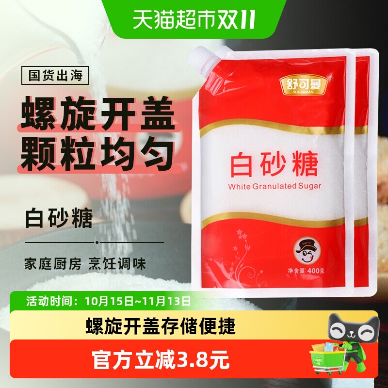 舒可曼一级白砂糖400g*2包碳化糖细白糖幼砂糖袋装家用食用