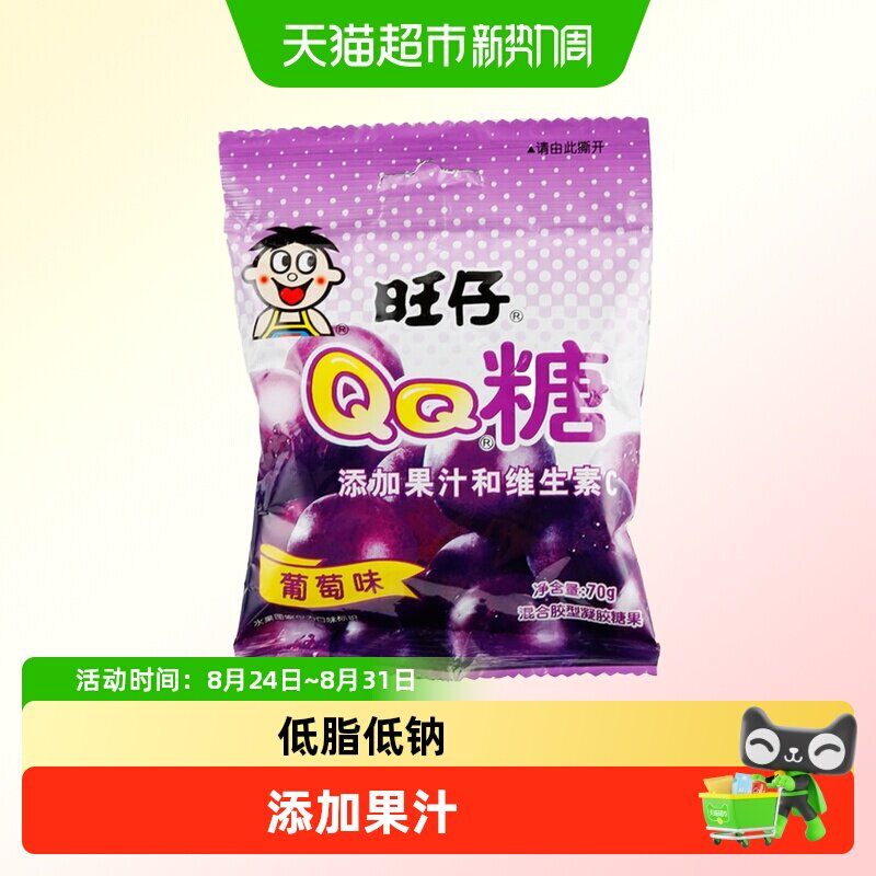 旺仔QQ糖葡萄味70g/袋旺旺糖果果汁食品混合营养美味香甜优质