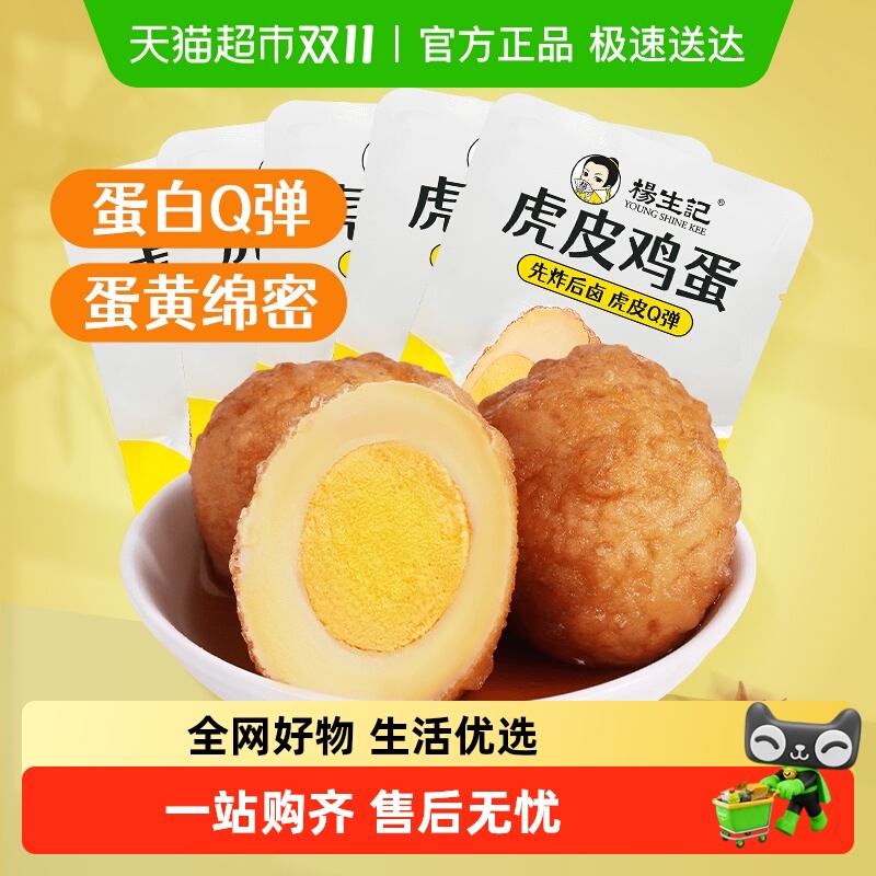 杨生记虎皮五香卤蛋30g×5只