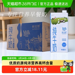 鲜美赞全脂纯牛奶1L*12盒优质乳蛋白学生营养早餐搭档整箱装