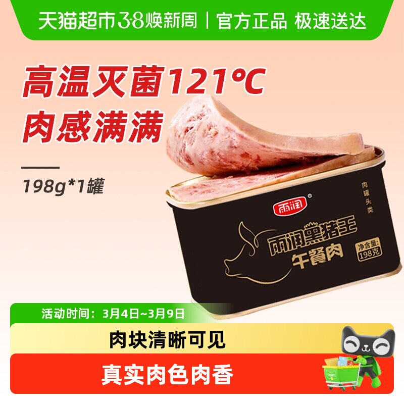 雨润黑猪王午餐肉罐头方便速食螺蛳粉三明治火锅泡面搭档出游零食