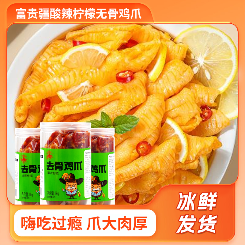 富贵疆无骨鸡爪柠檬酸辣脱去骨侠凤爪网红宿舍零食休闲即食品小吃