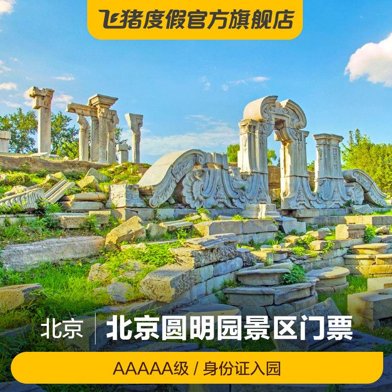 [圆明园-门票 西洋楼遗址 全景模型]圆明园门票 西洋楼遗址 全景模型