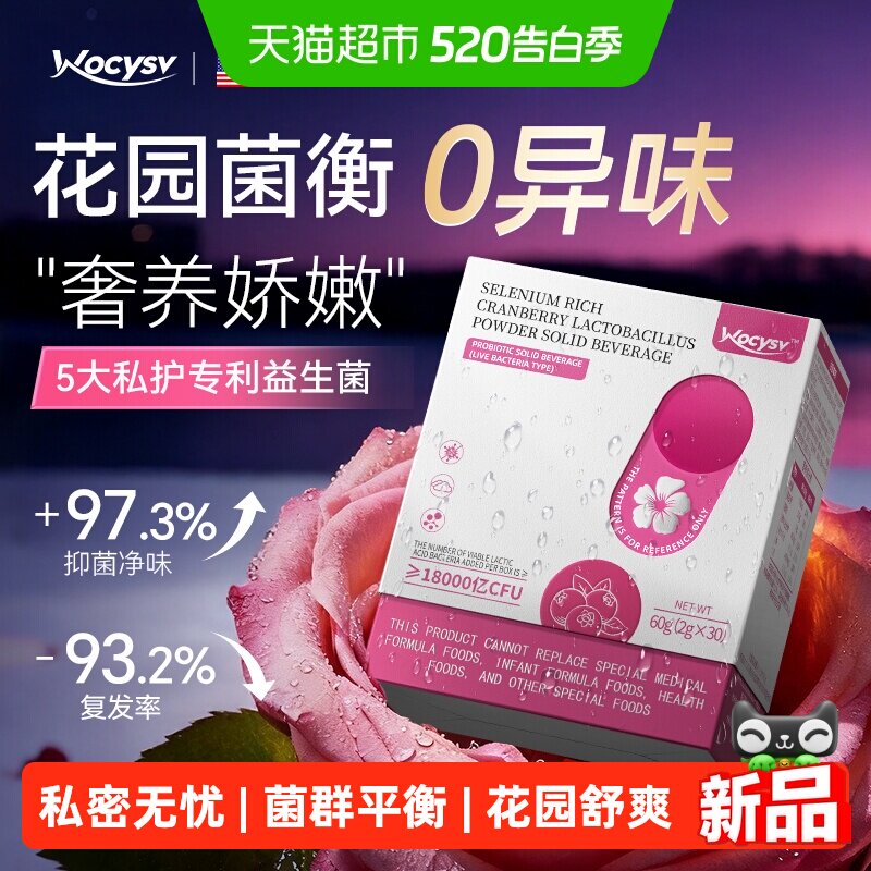 Wocysv蔓越莓女性益生菌富硒私处养护理抑妇科乳酸杆菌异味阴道菌