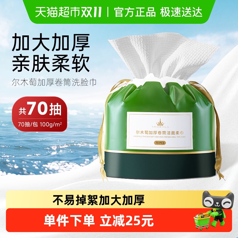 尔木萄卷筒洗脸巾70片加厚一次性
