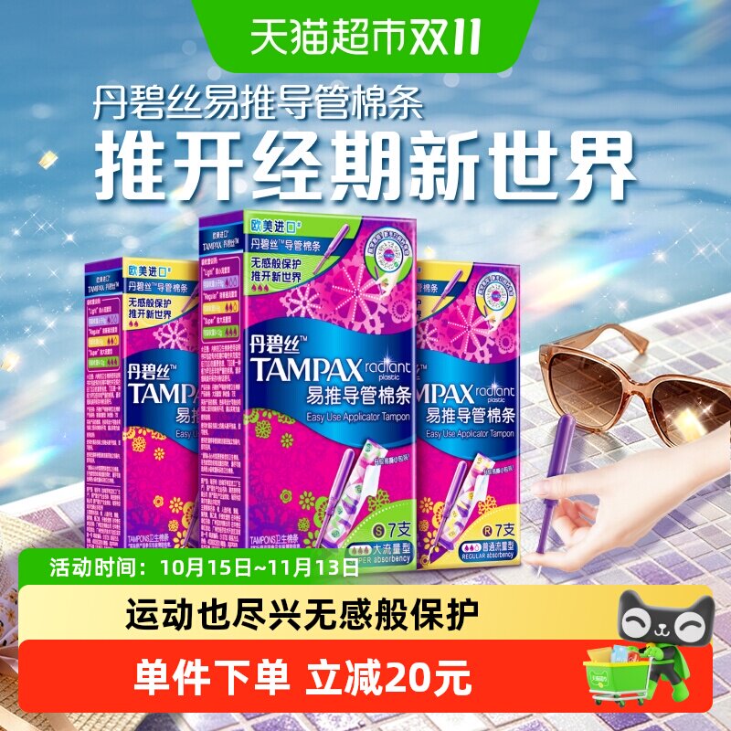 【普通+大流量组合】丹碧丝Tampax新手易用易推导管卫生棉条21支