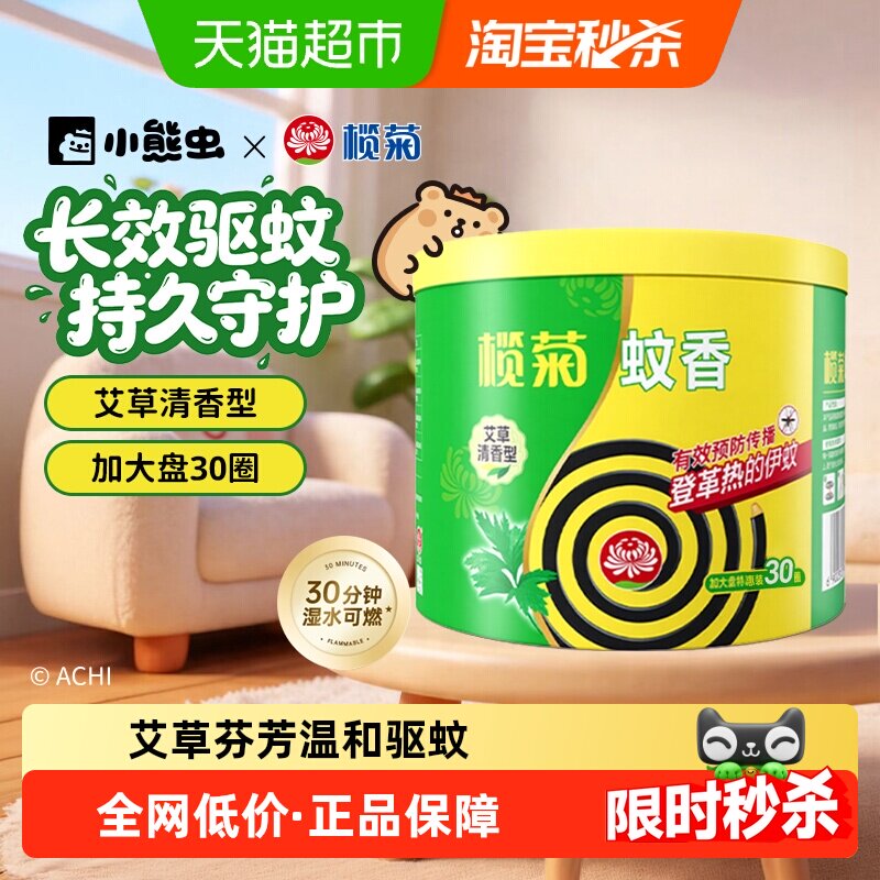 榄菊蚊香预防蚊虫伊蚊艾草清香型盘香30圈实惠家庭装持久驱蚊