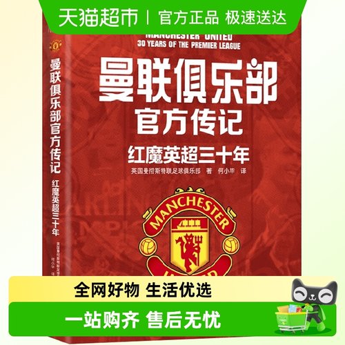 曼联俱乐部官方传记红魔英超书籍