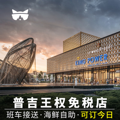 懒猫旅行 泰国普吉岛王权免税店King power接送海鲜自助餐送机