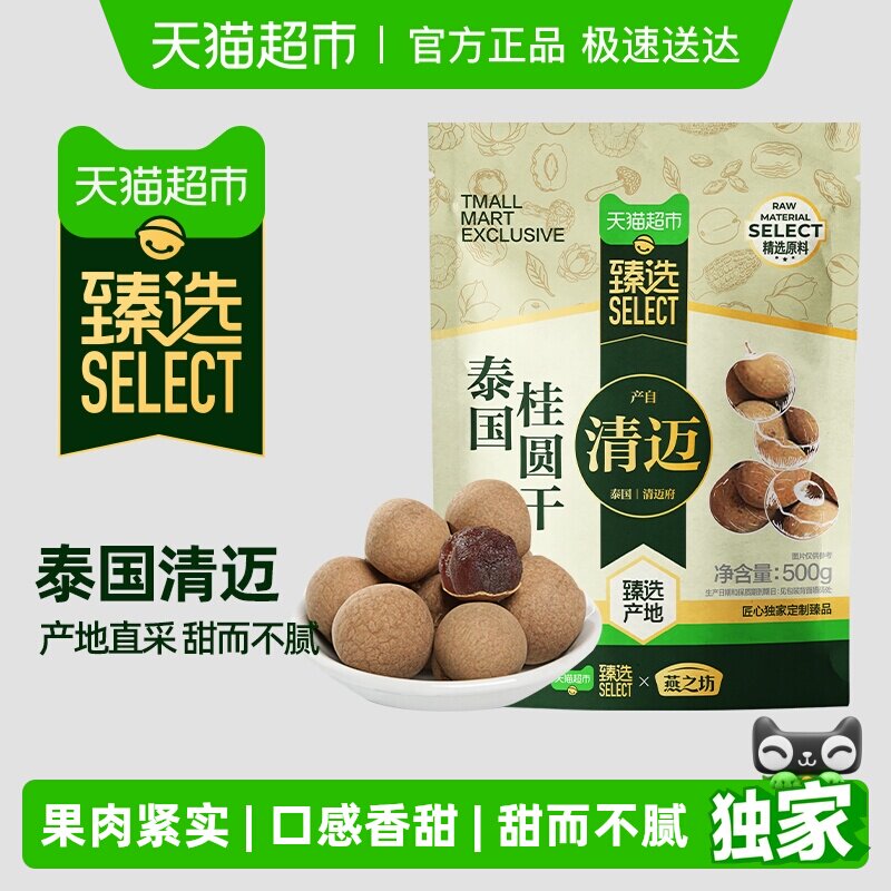 臻选燕之坊泰国桂圆干500g龙眼干带壳特产龙眼果干果肉干零食即食