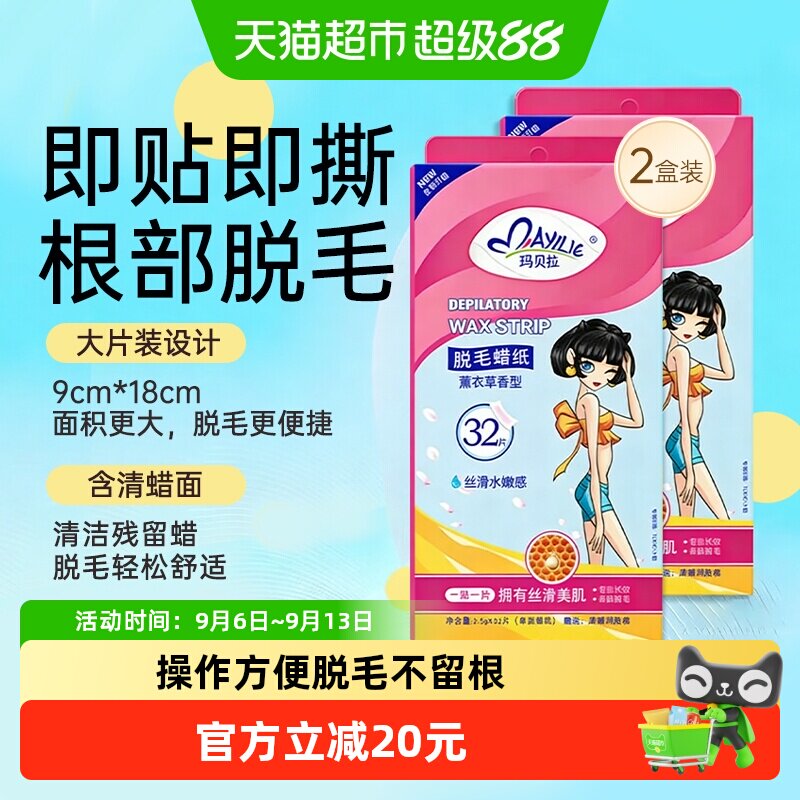 mayllie/玛贝拉脱毛蜡纸32片2盒装腋下腿毛蜜蜡去根女男全身可用