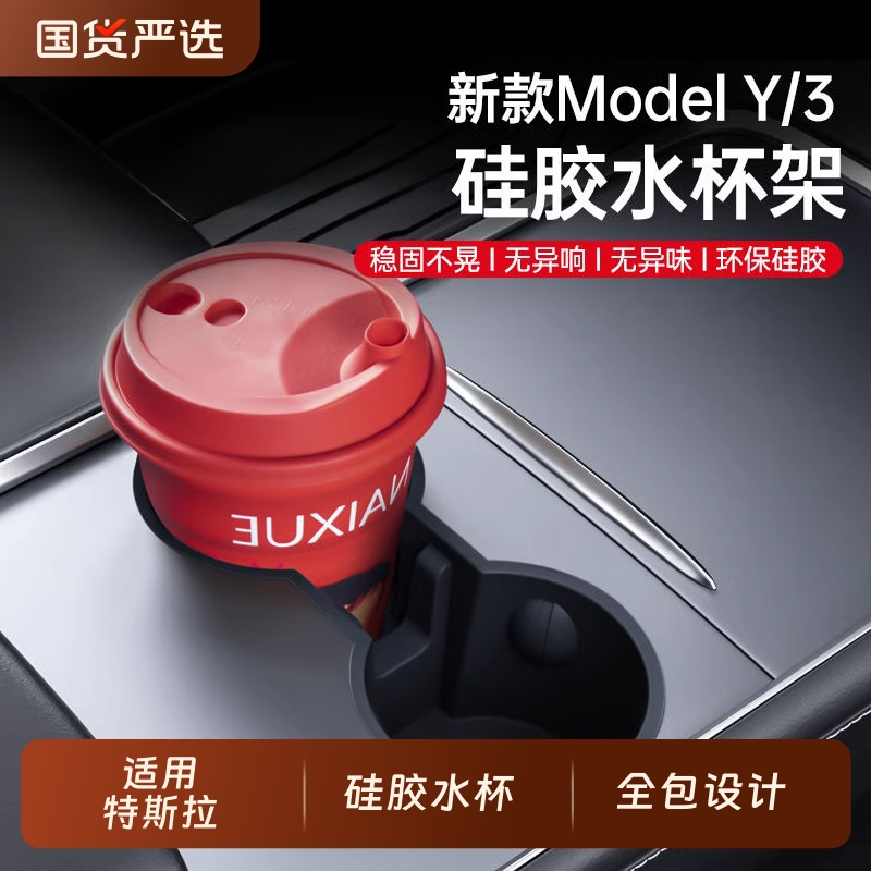 适用新款特斯拉焕新版Model3/Y丫车载中控水杯架硅胶内饰改装