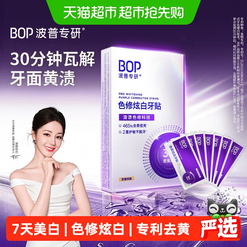 bop即刻焕白牙贴温和护敏